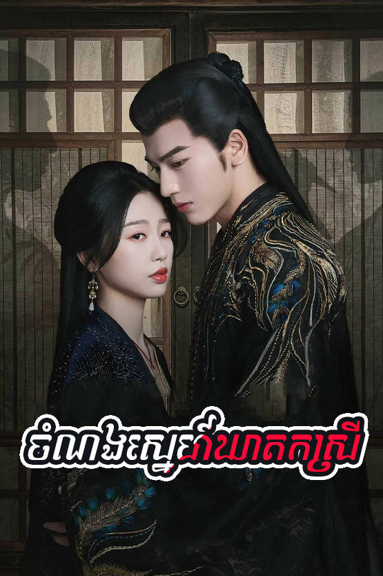 Chamnorng Sneh Kheat Kor Srey